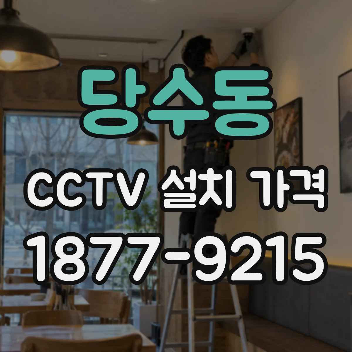 당수동 CCTV 설치 가격