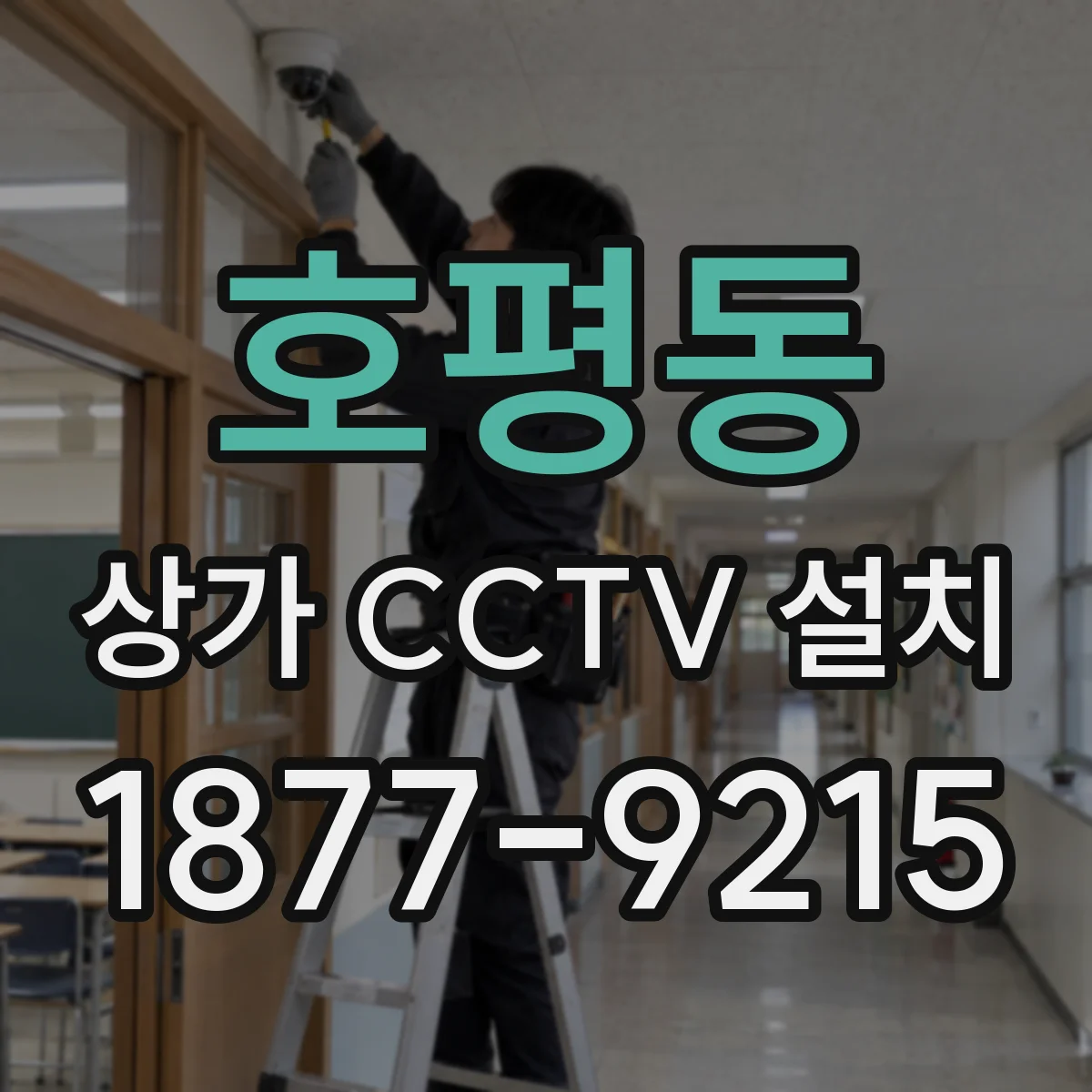 호평동 상가 CCTV 설치