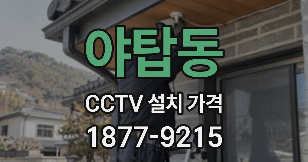 야탑동 CCTV 설치 가격