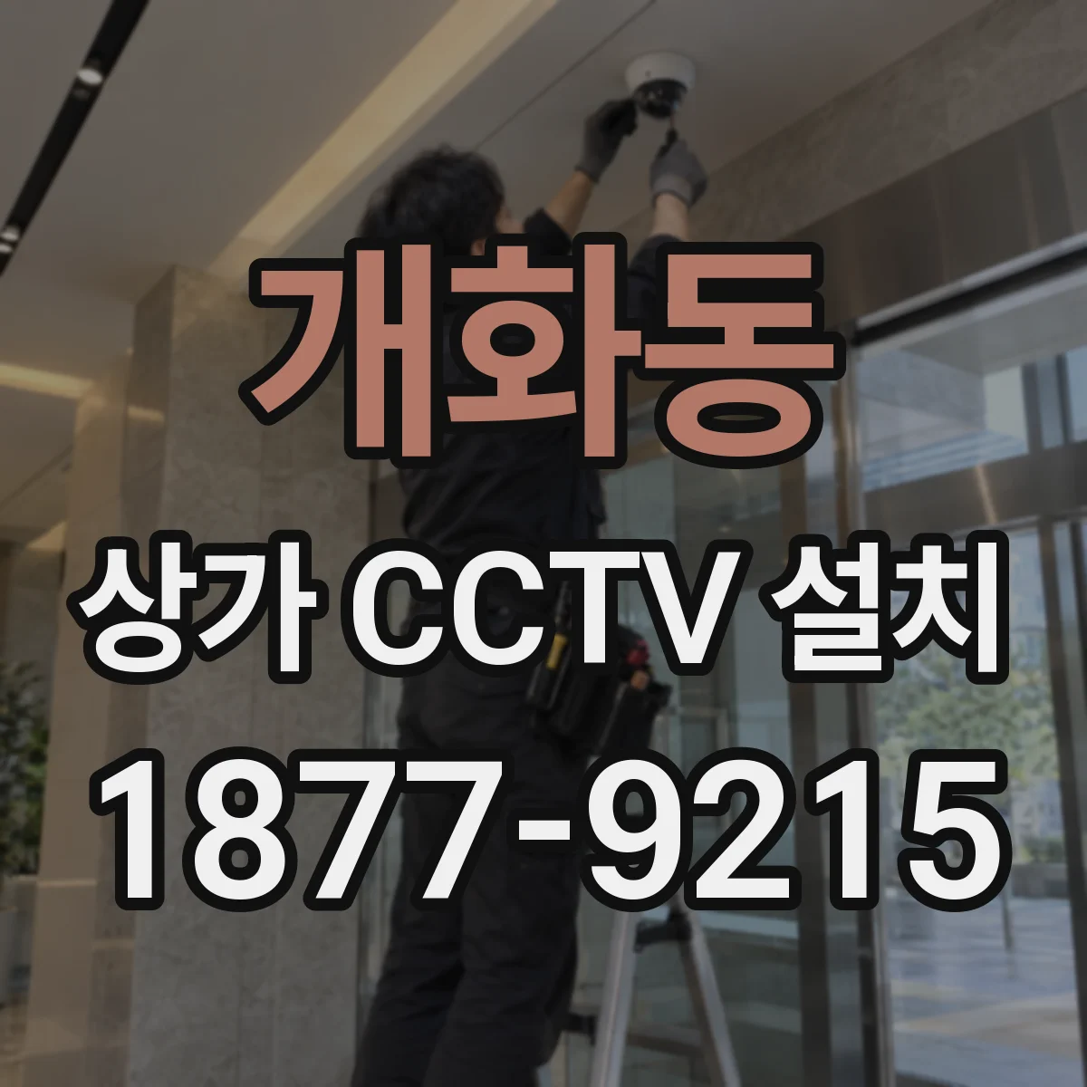 개화동 상가 CCTV 설치