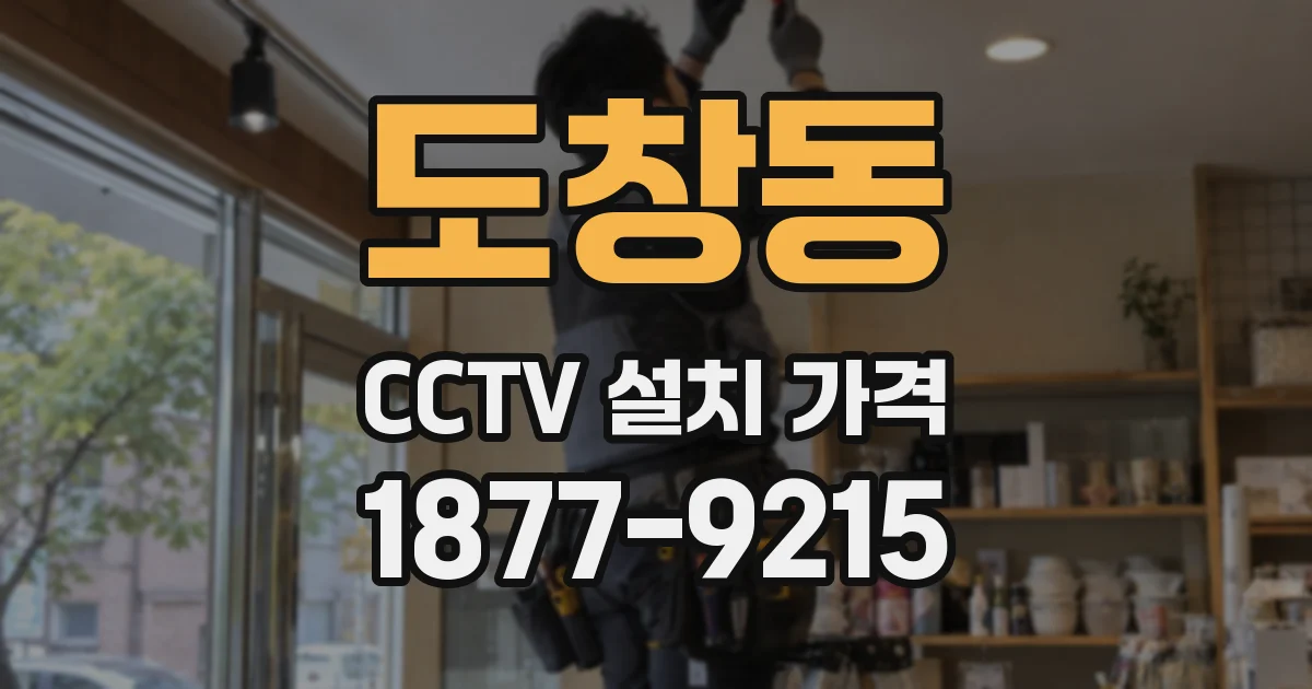 도창동 CCTV 설치 가격