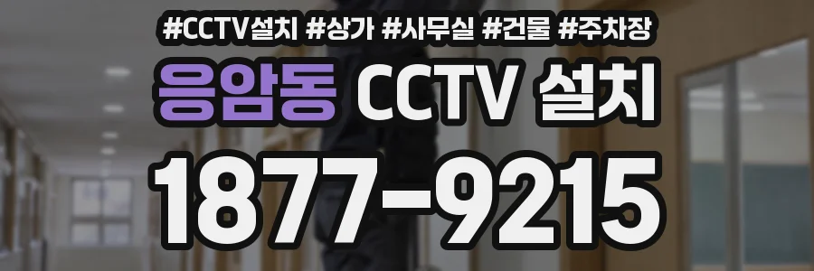 응암동 CCTV 설치