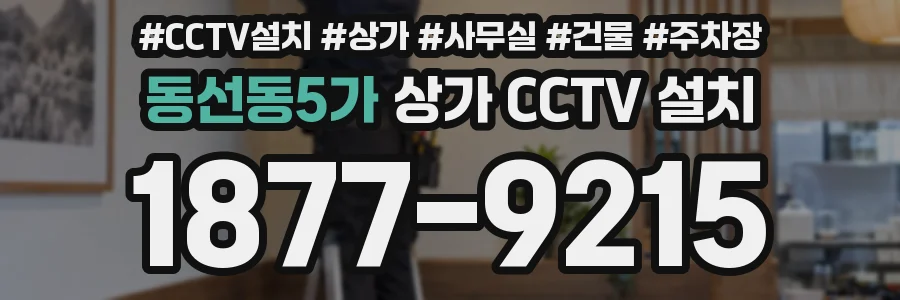 동선동5가 상가 CCTV 설치