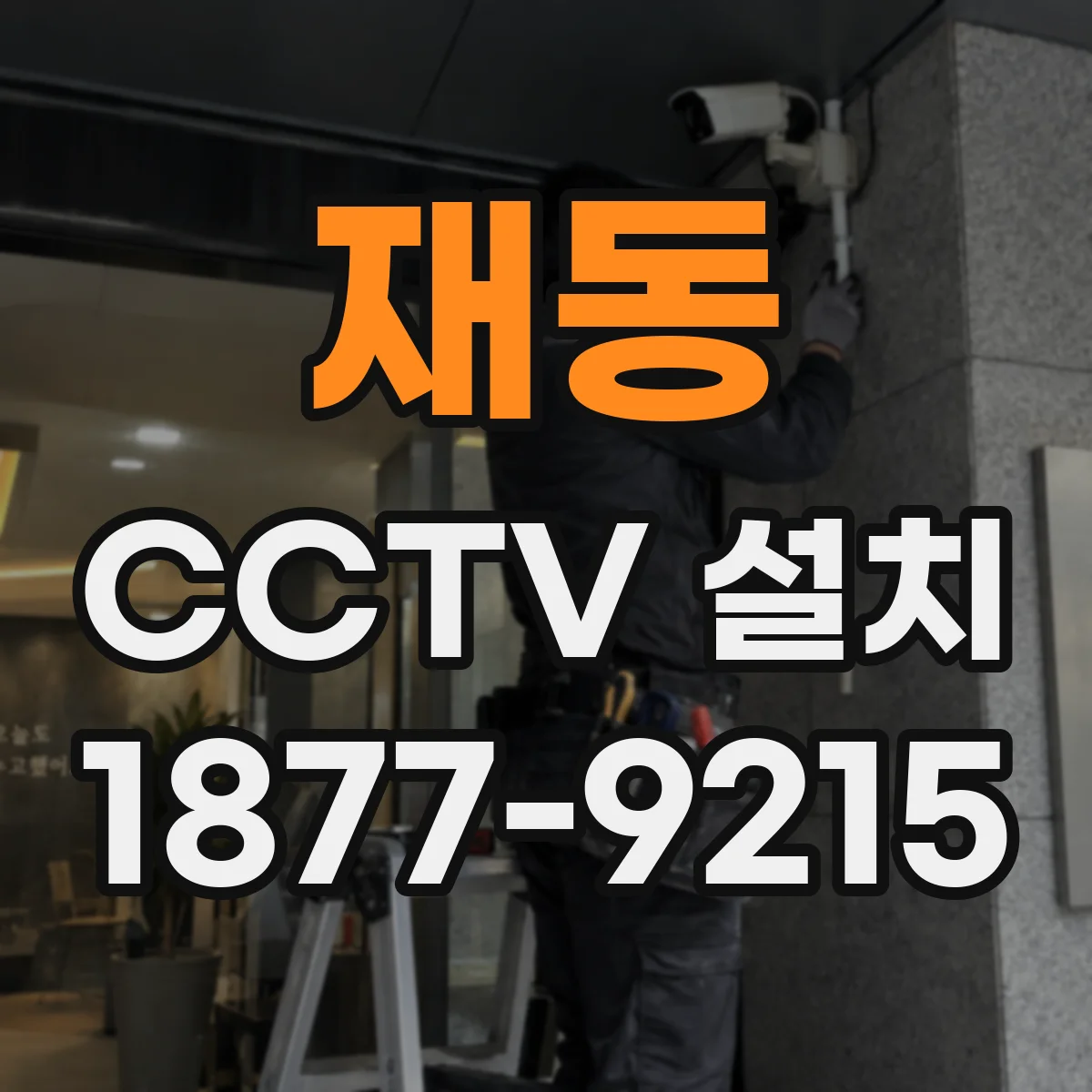 재동 CCTV 설치