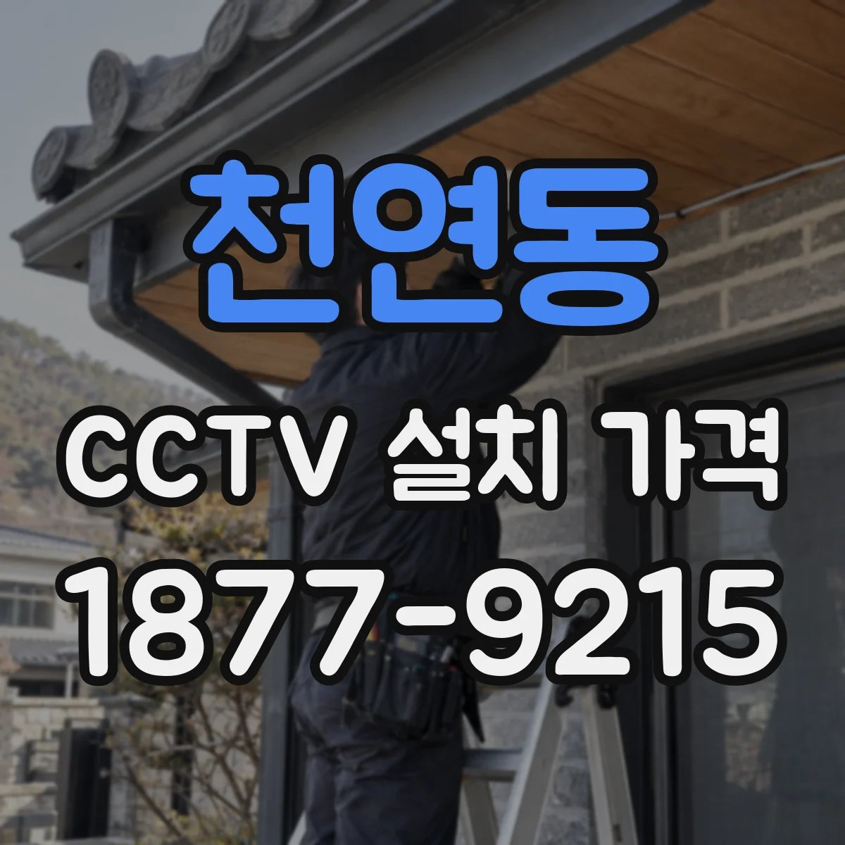 천연동 CCTV 설치 가격