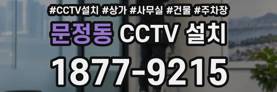 문정동 CCTV 설치