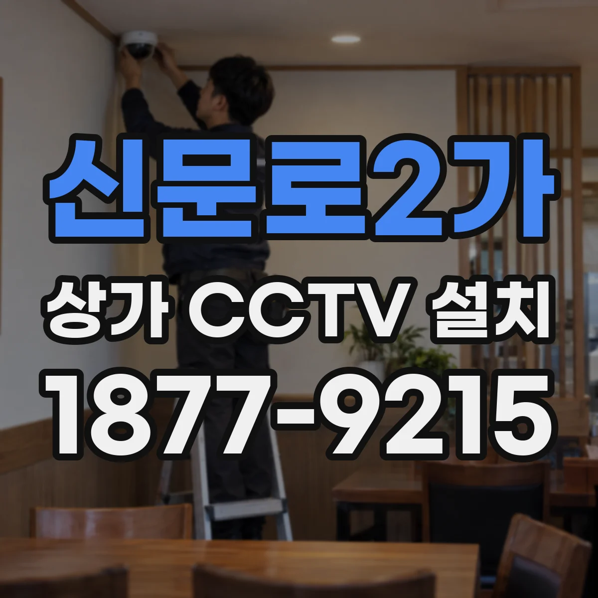 신문로2가 상가 CCTV 설치