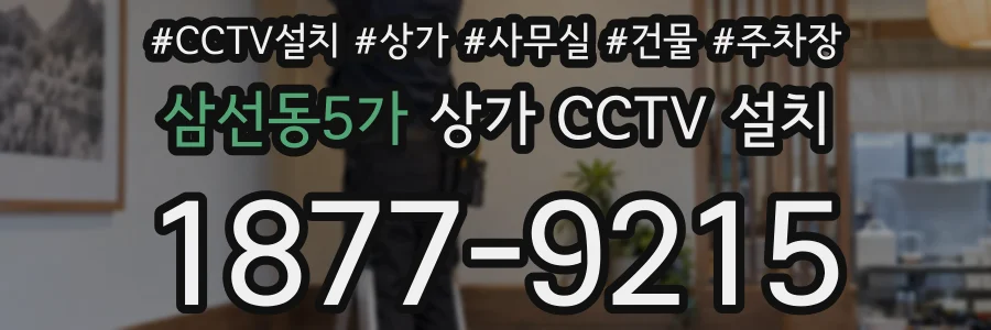 삼선동5가 상가 CCTV 설치