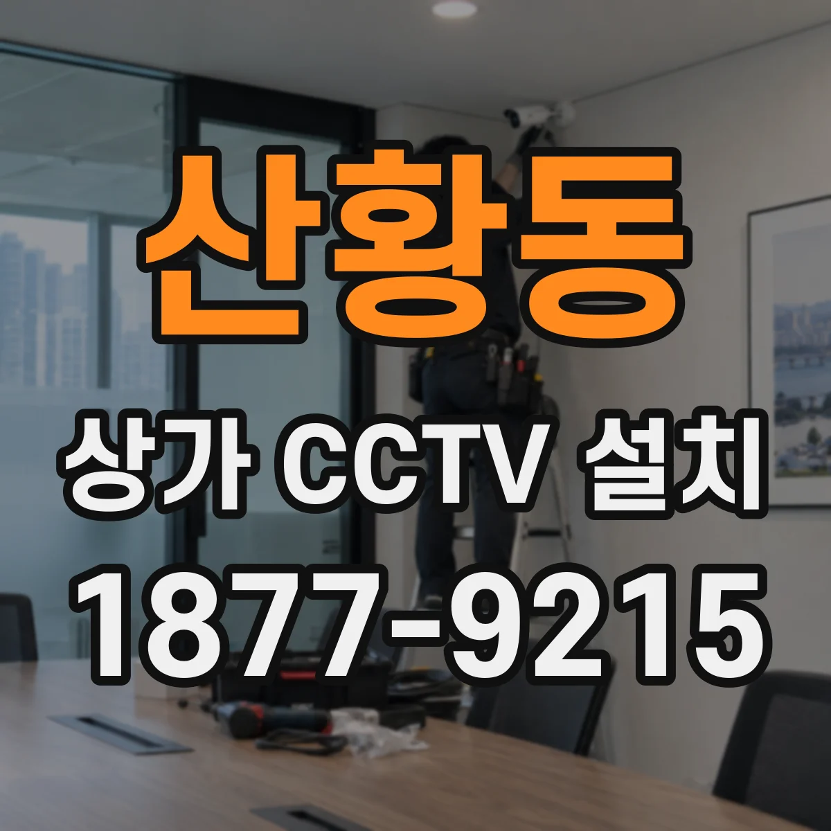 산황동 상가 CCTV 설치