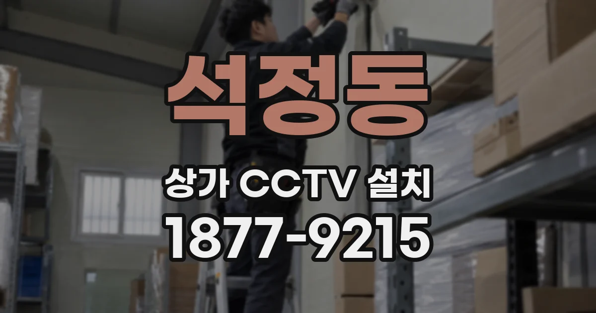 석정동 상가 CCTV 설치