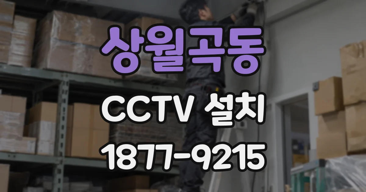 상월곡동 CCTV 설치