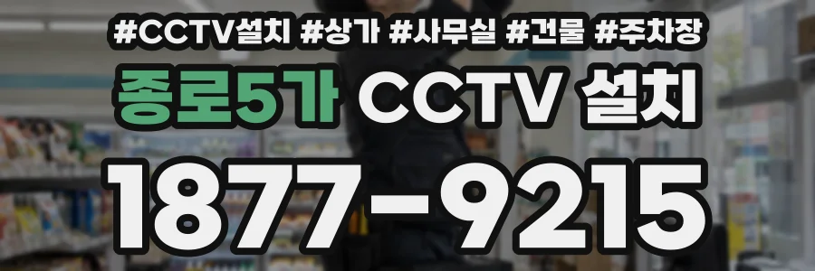 종로5가 CCTV 설치