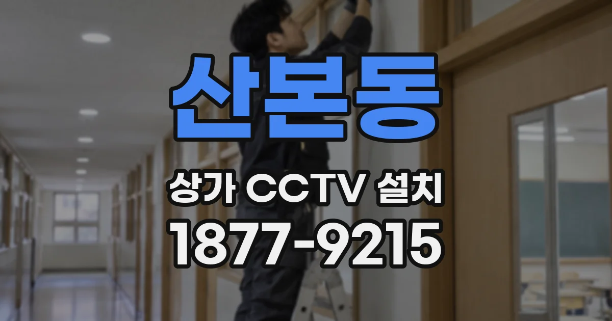 산본동 상가 CCTV 설치