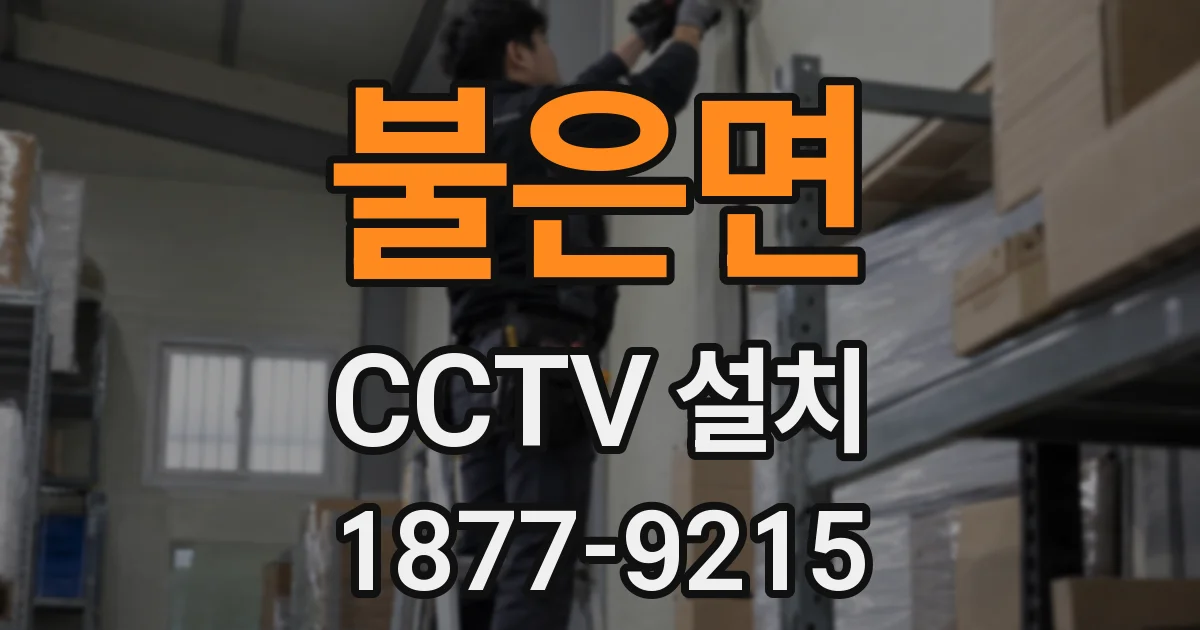 불은면 CCTV 설치