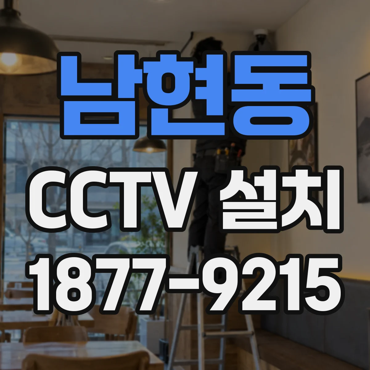 남현동 CCTV 설치