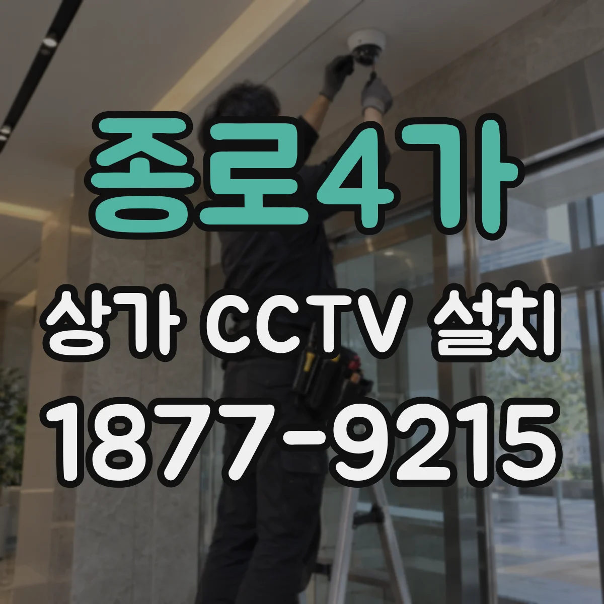 종로4가 상가 CCTV 설치