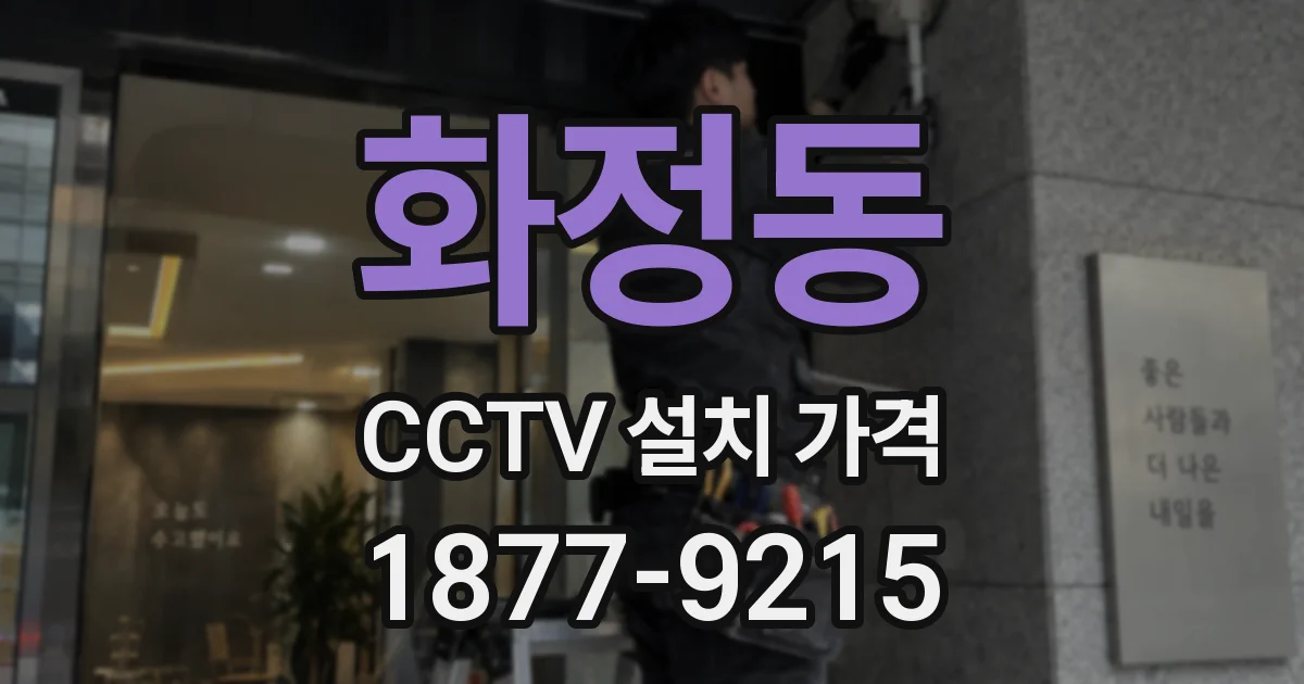 화정동 CCTV 설치 가격