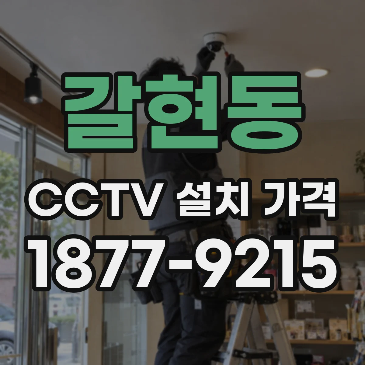 갈현동 CCTV 설치 가격