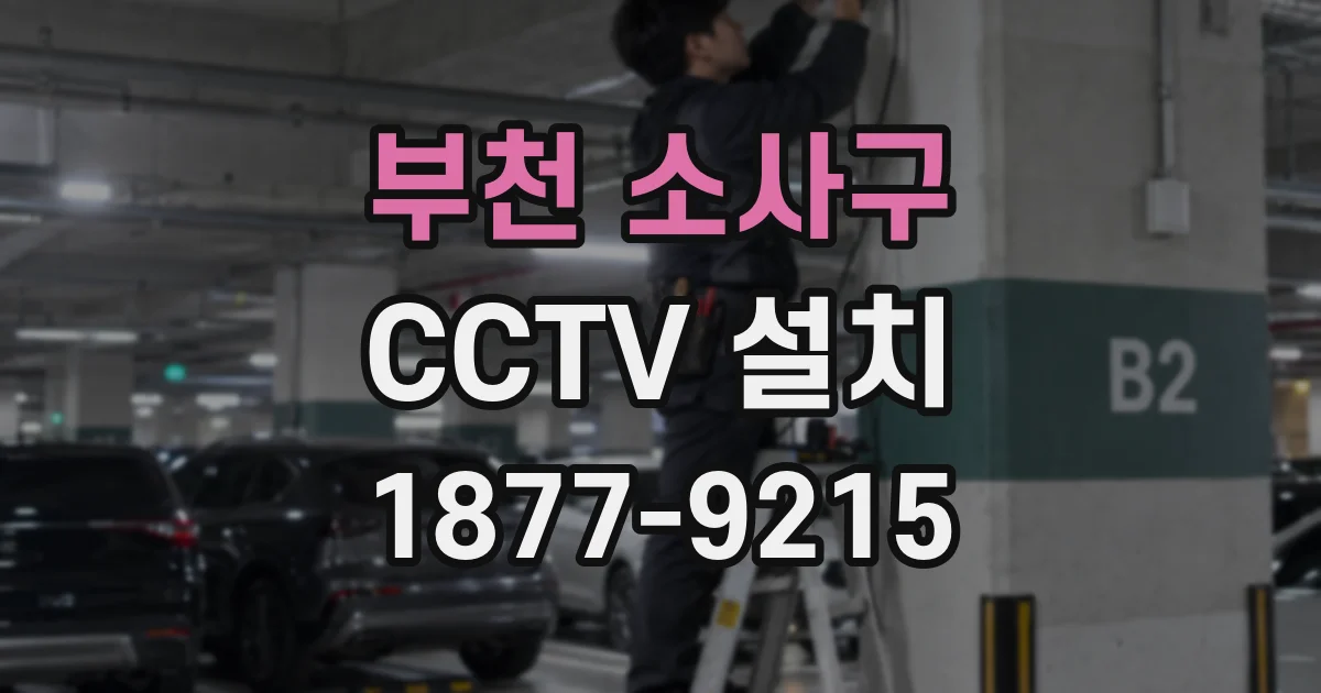 부천 소사구 CCTV 설치
