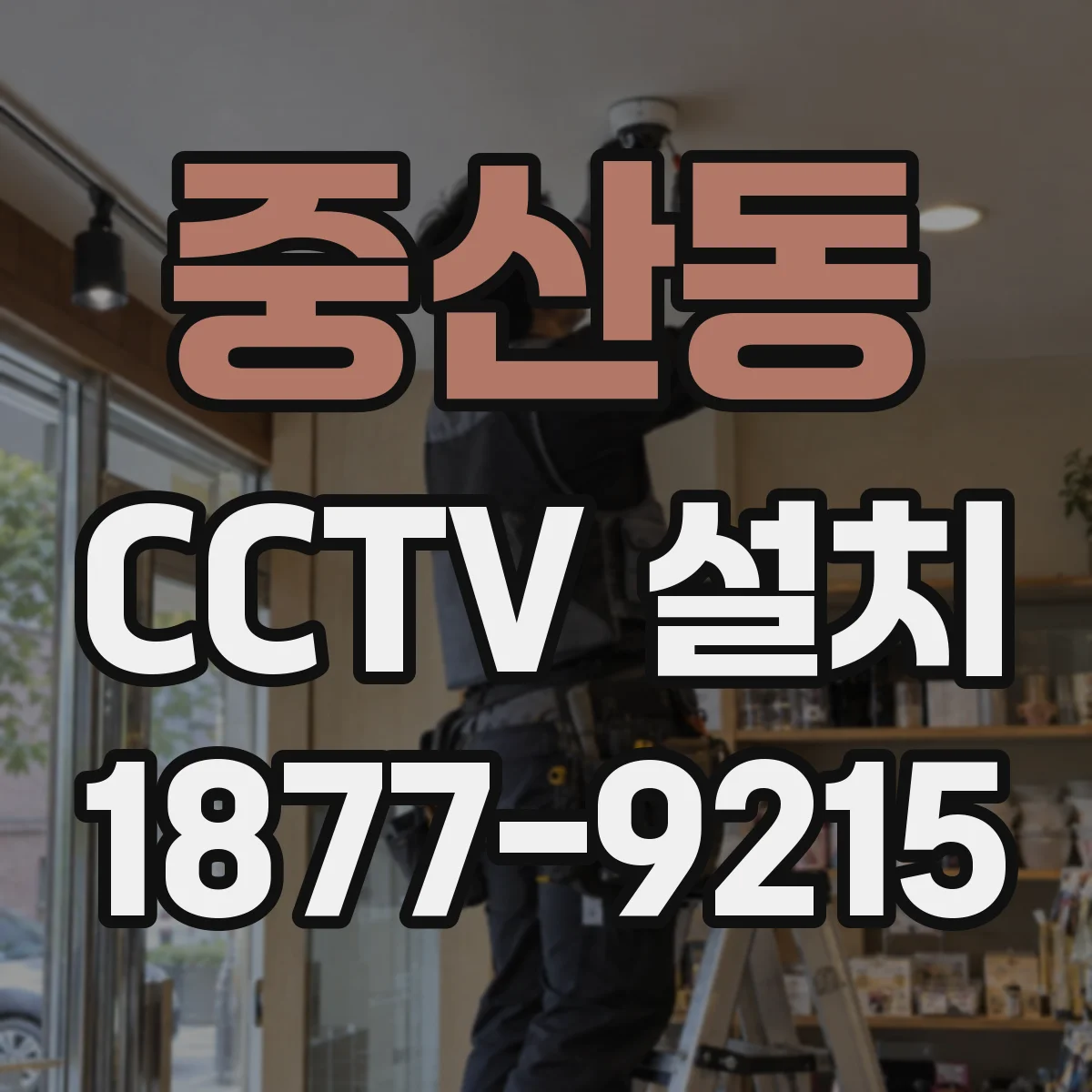 중산동 CCTV 설치