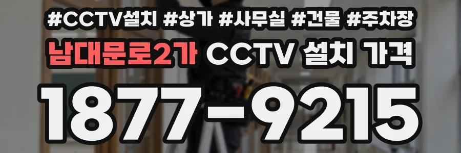 남대문로2가 CCTV 설치 가격