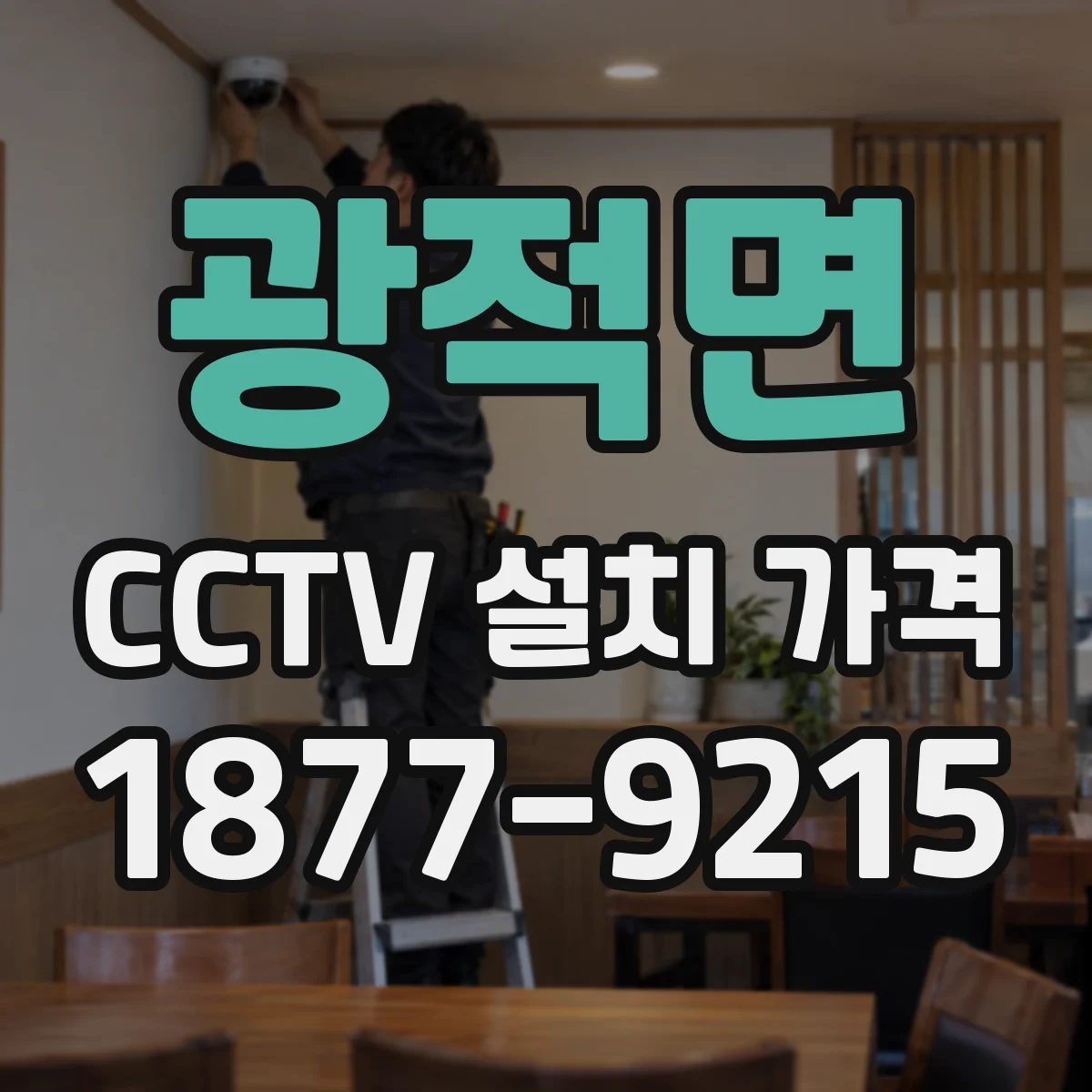 광적면 CCTV 설치 가격
