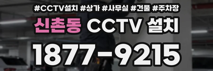 신촌동 CCTV 설치