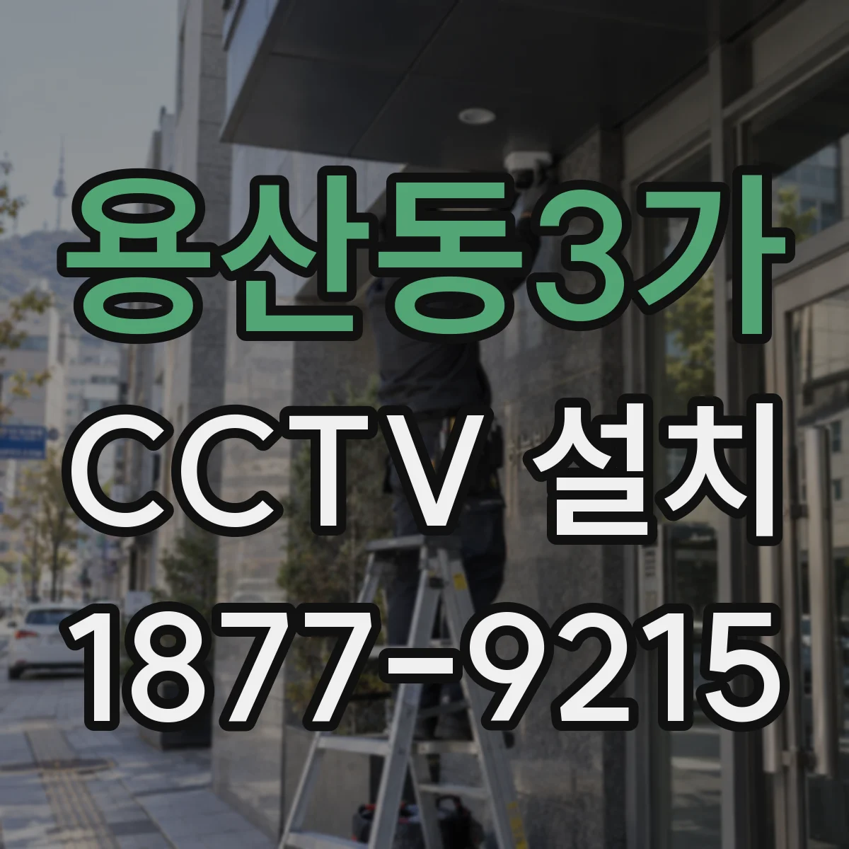 용산동3가 CCTV 설치