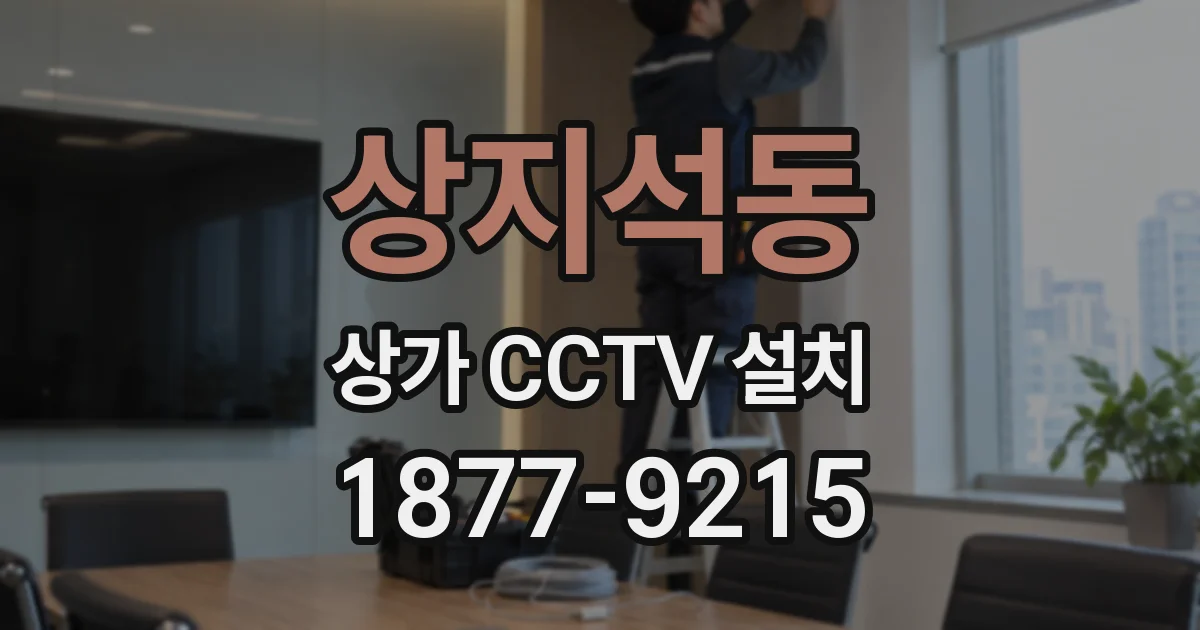 상지석동 상가 CCTV 설치