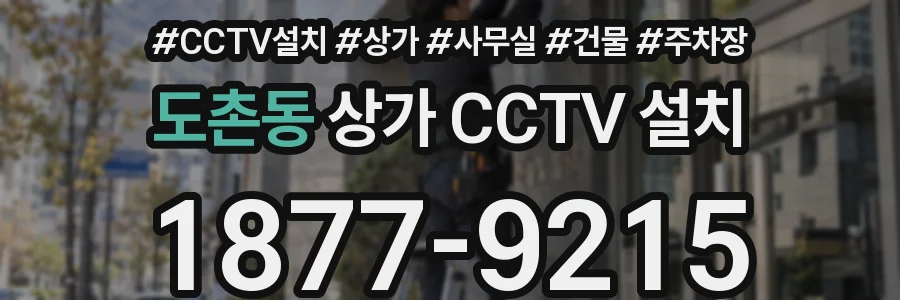 도촌동 상가 CCTV 설치