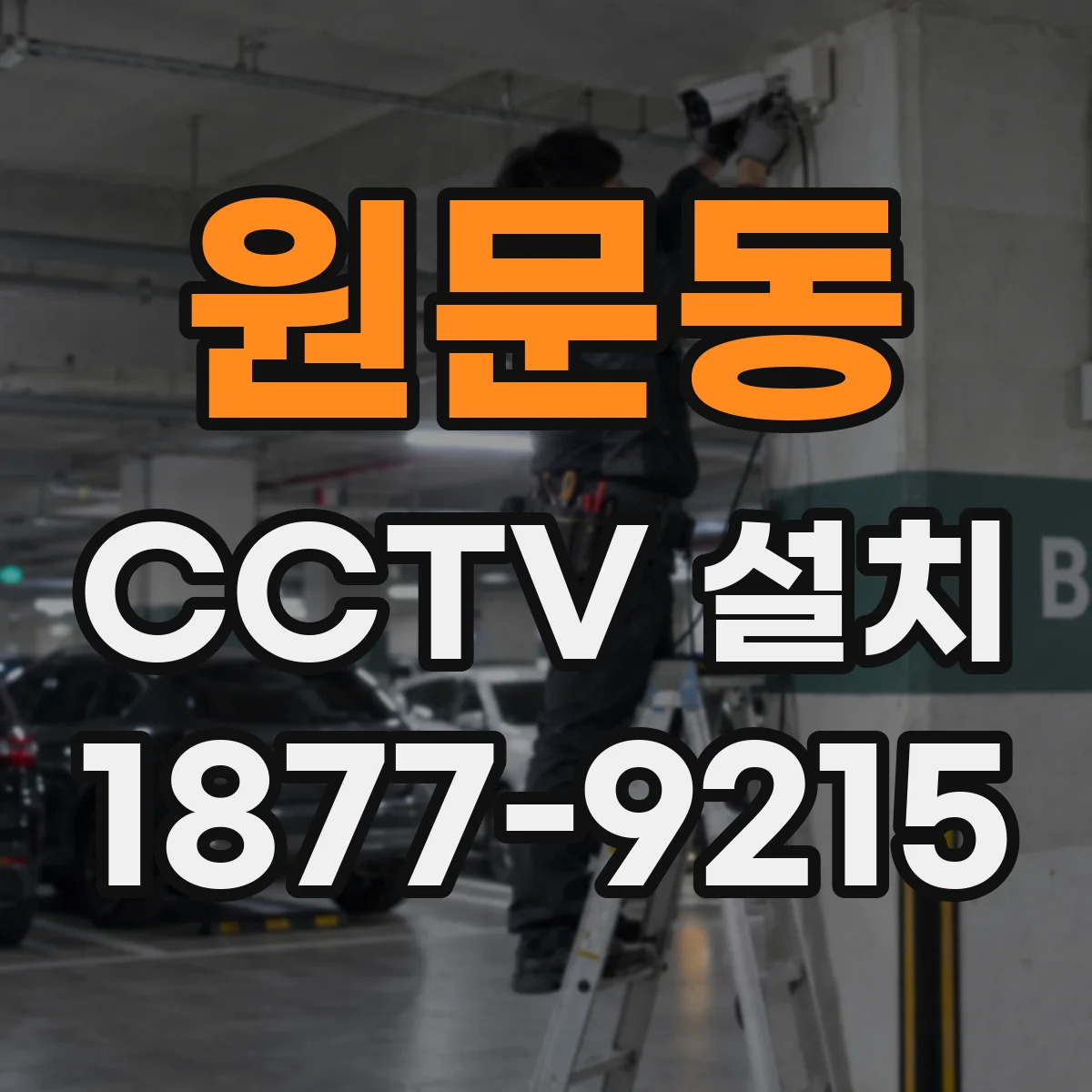원문동 CCTV 설치