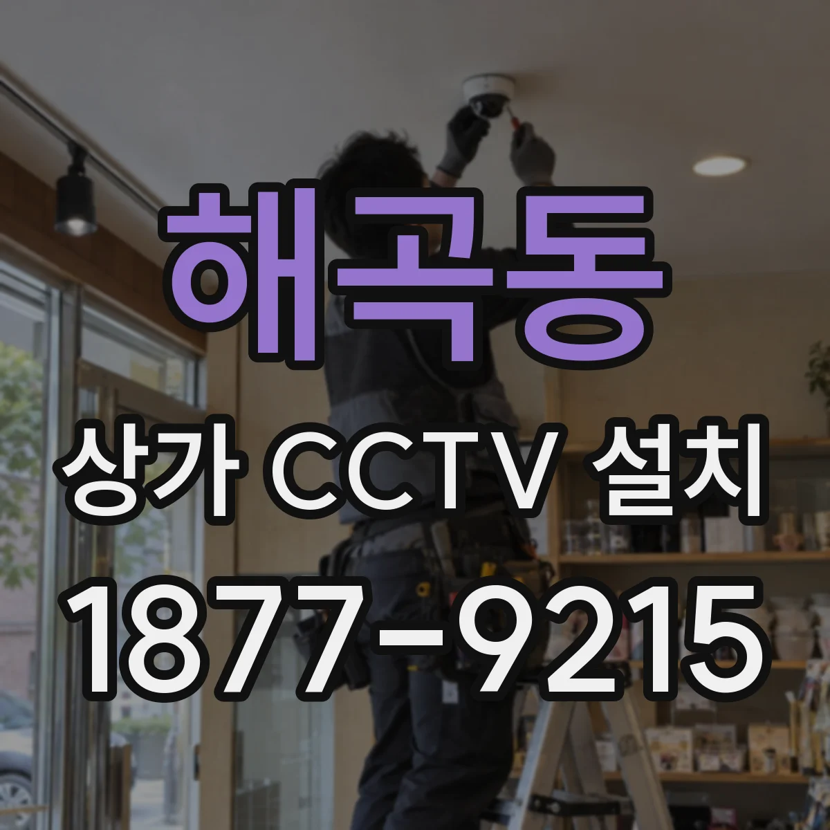 해곡동 상가 CCTV 설치