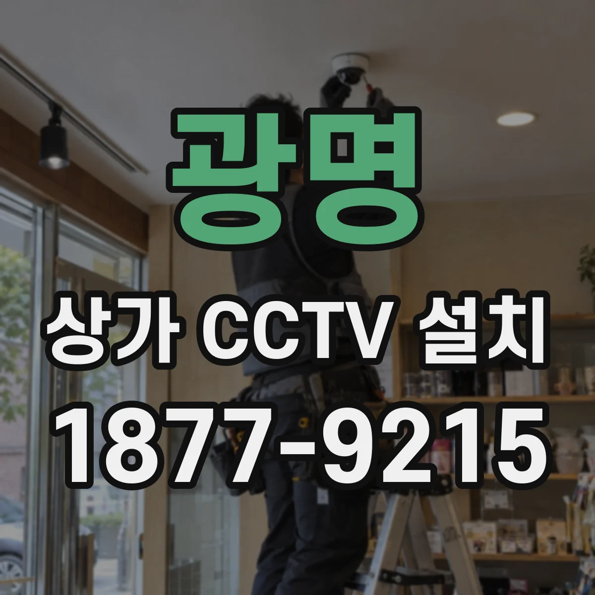 광명 상가 CCTV 설치