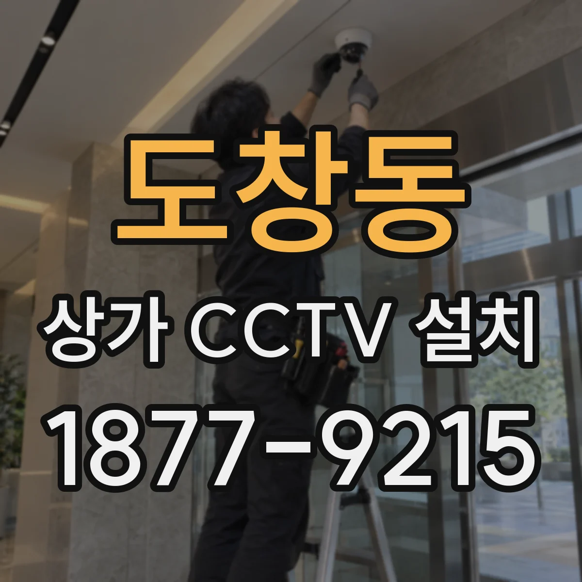 도창동 상가 CCTV 설치