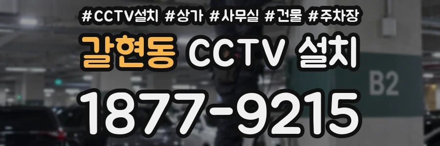 갈현동 CCTV 설치
