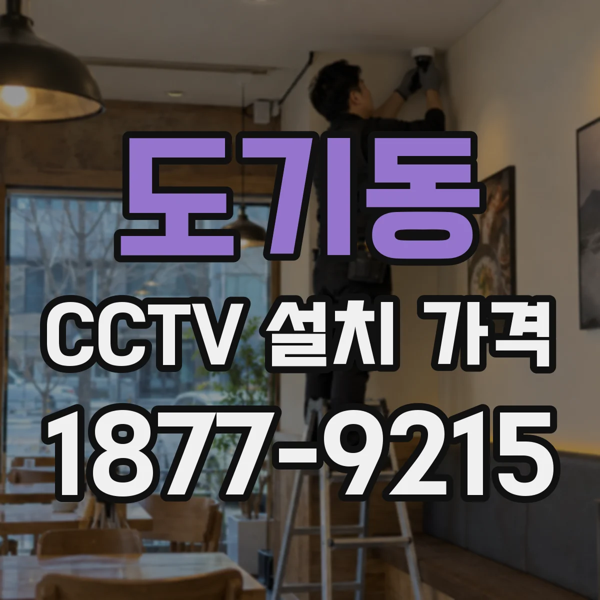 도기동 CCTV 설치 가격