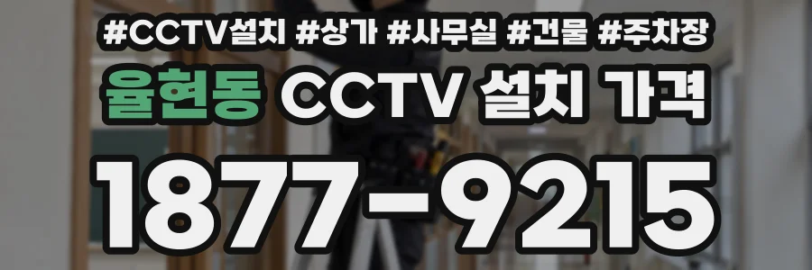 율현동 CCTV 설치 가격