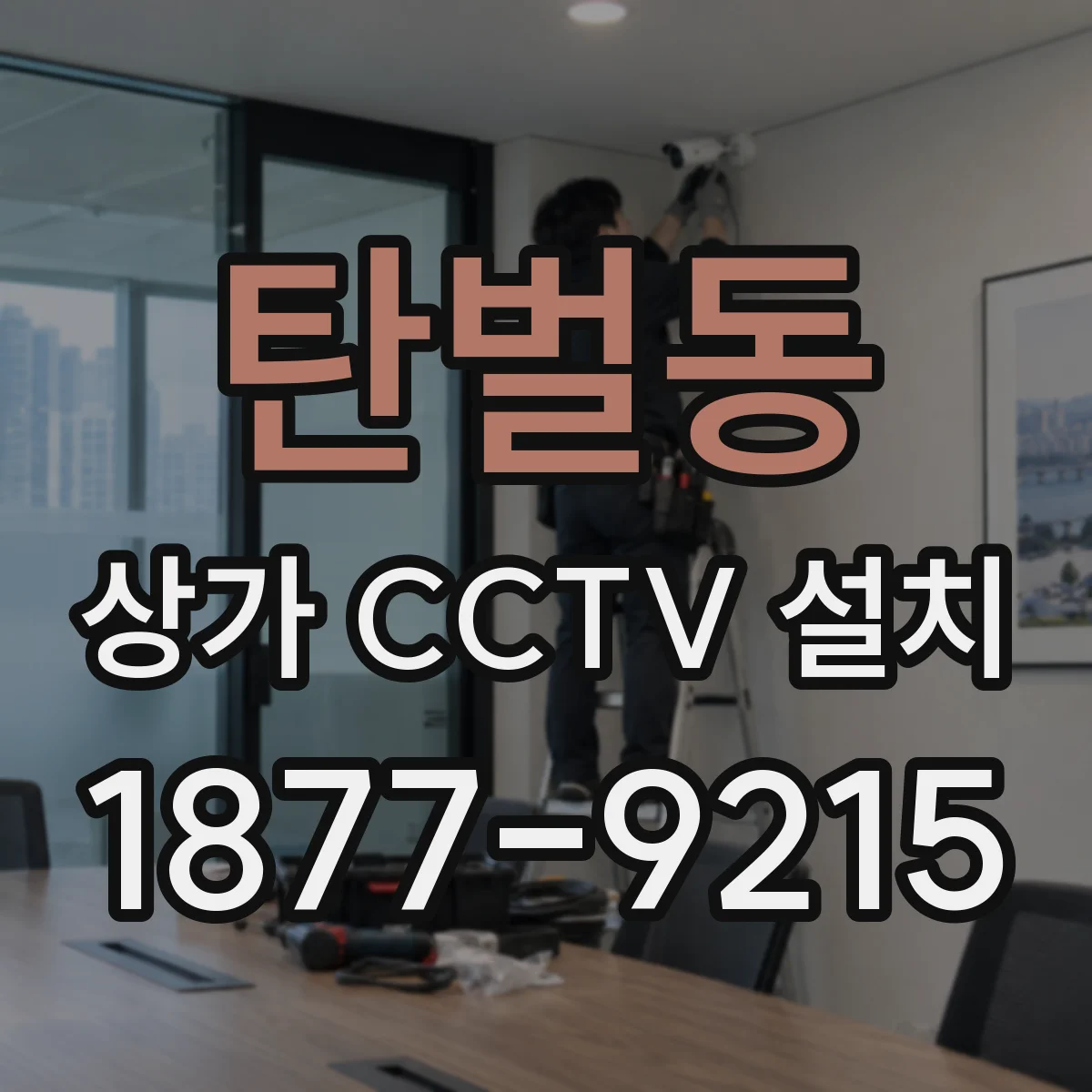 탄벌동 상가 CCTV 설치