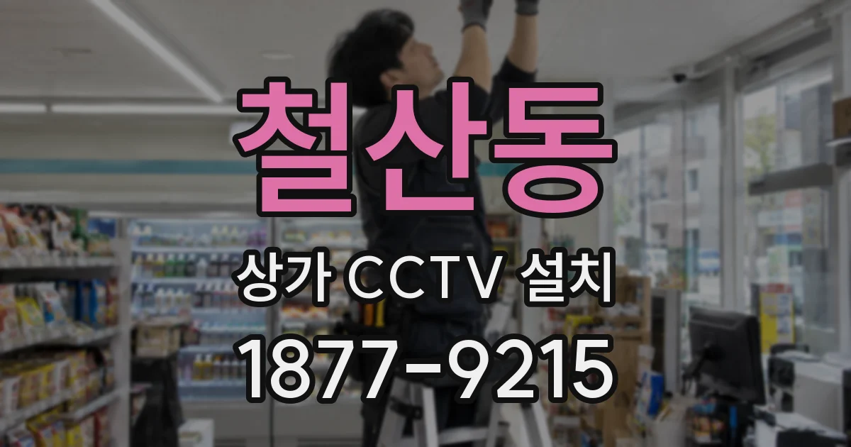 철산동 상가 CCTV 설치