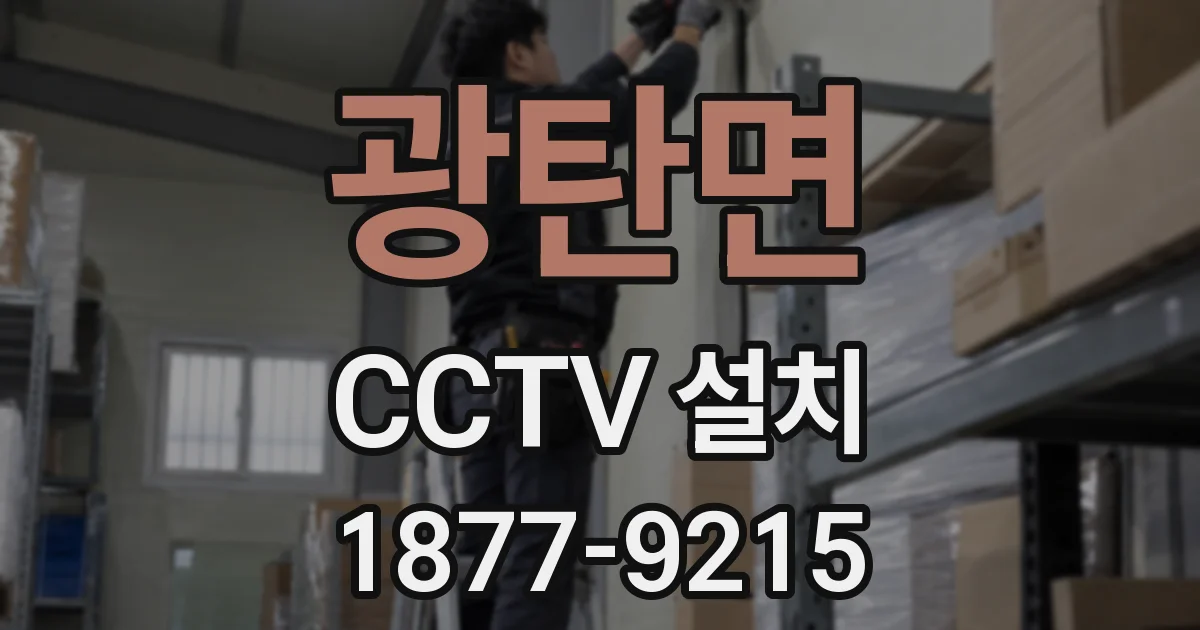 광탄면 CCTV 설치