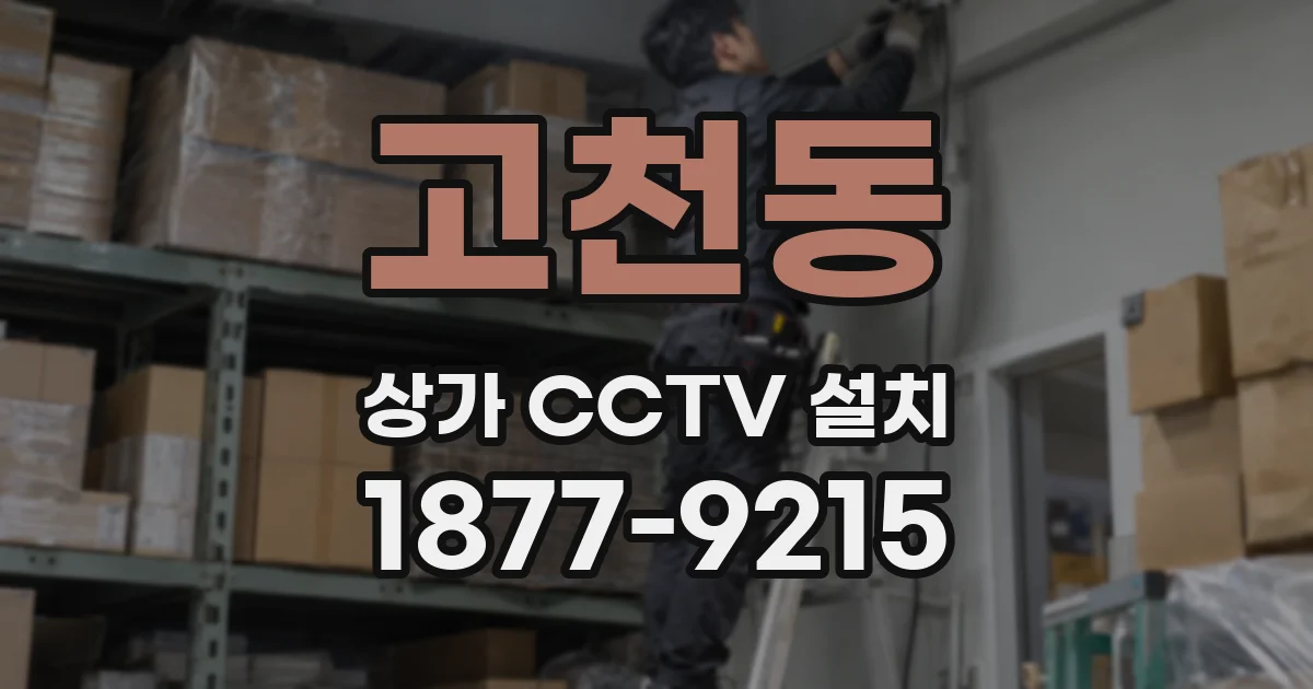 고천동 상가 CCTV 설치