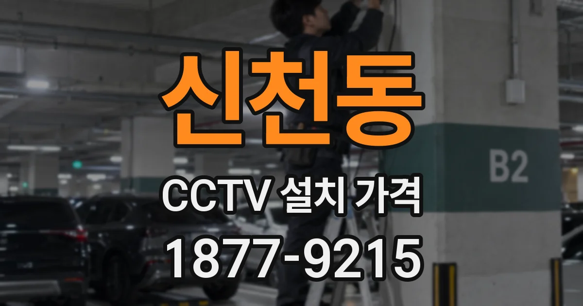 신천동 CCTV 설치 가격