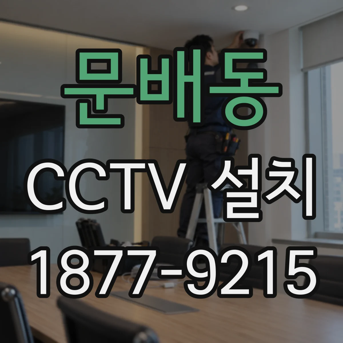 문배동 CCTV 설치