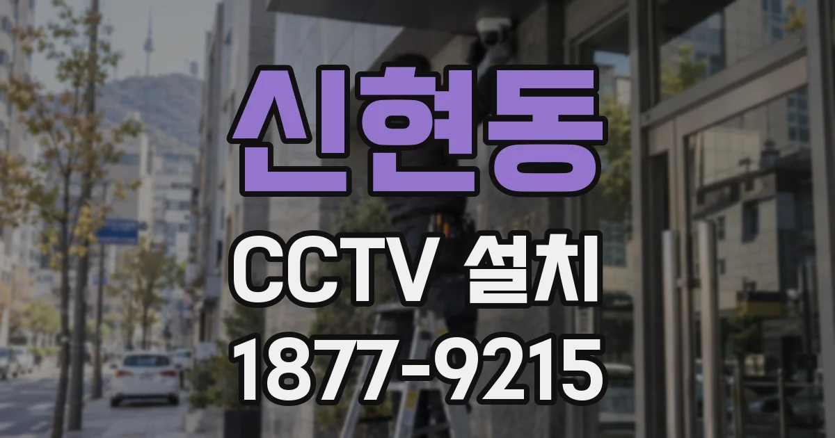 신현동 CCTV 설치
