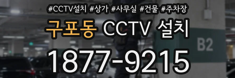 구포동 CCTV 설치