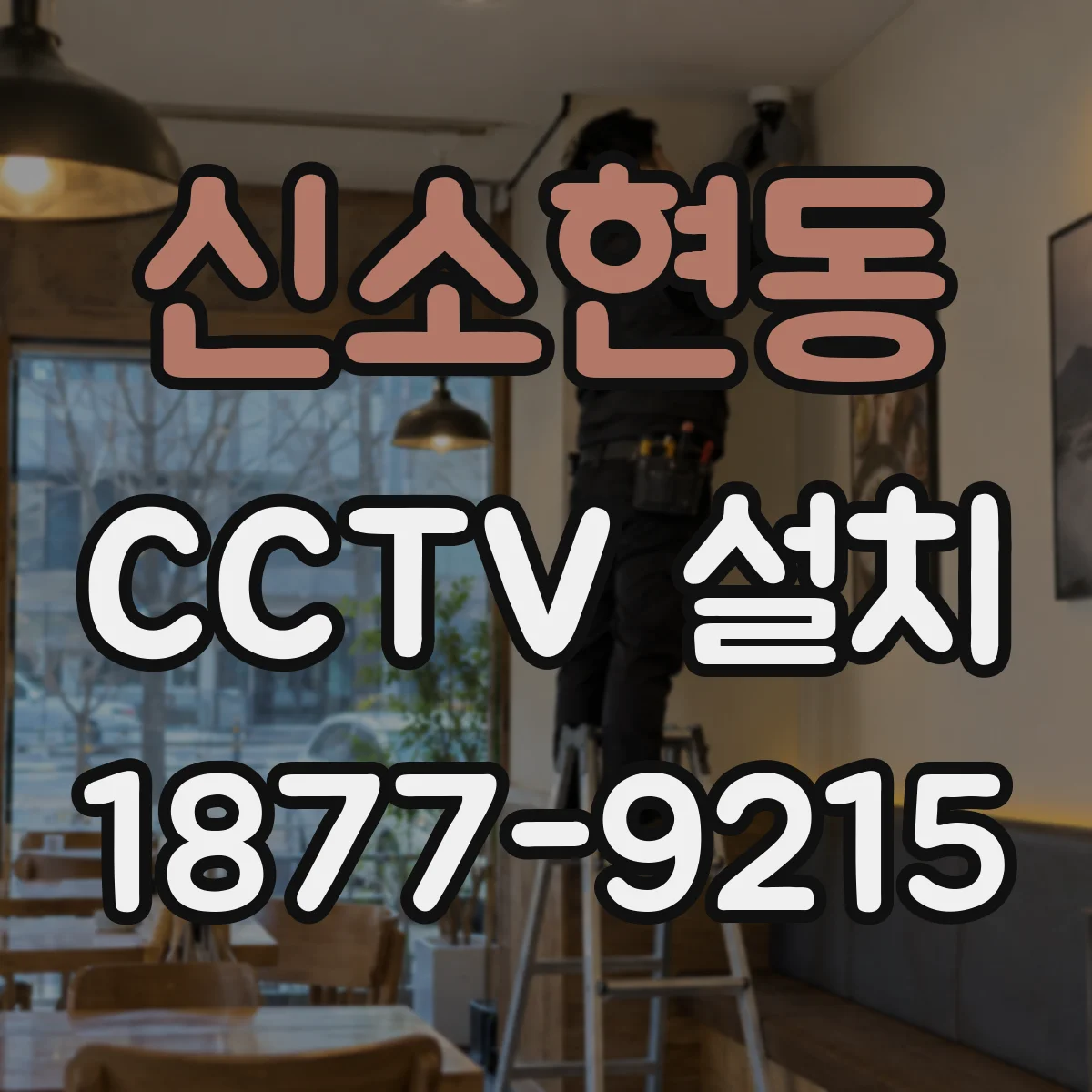 신소현동 CCTV 설치