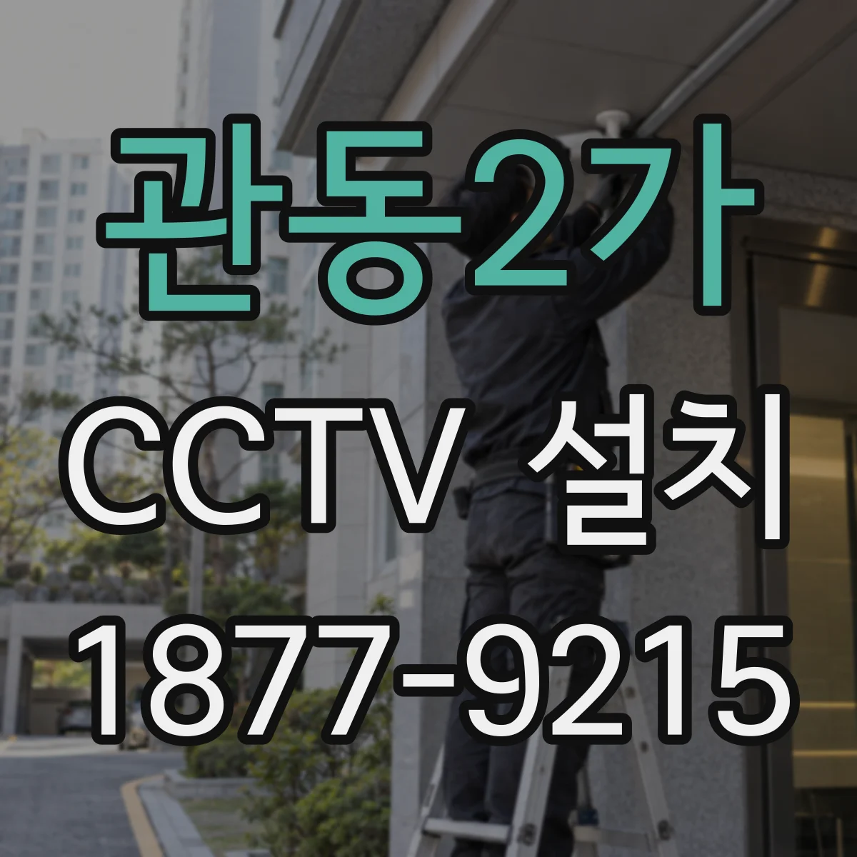 관동2가 CCTV 설치