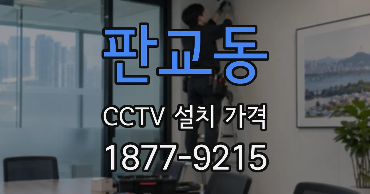 판교동 CCTV 설치 가격