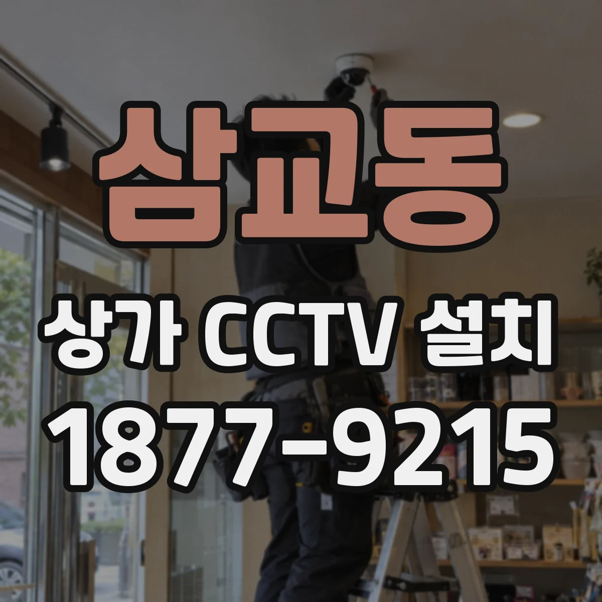 삼교동 상가 CCTV 설치
