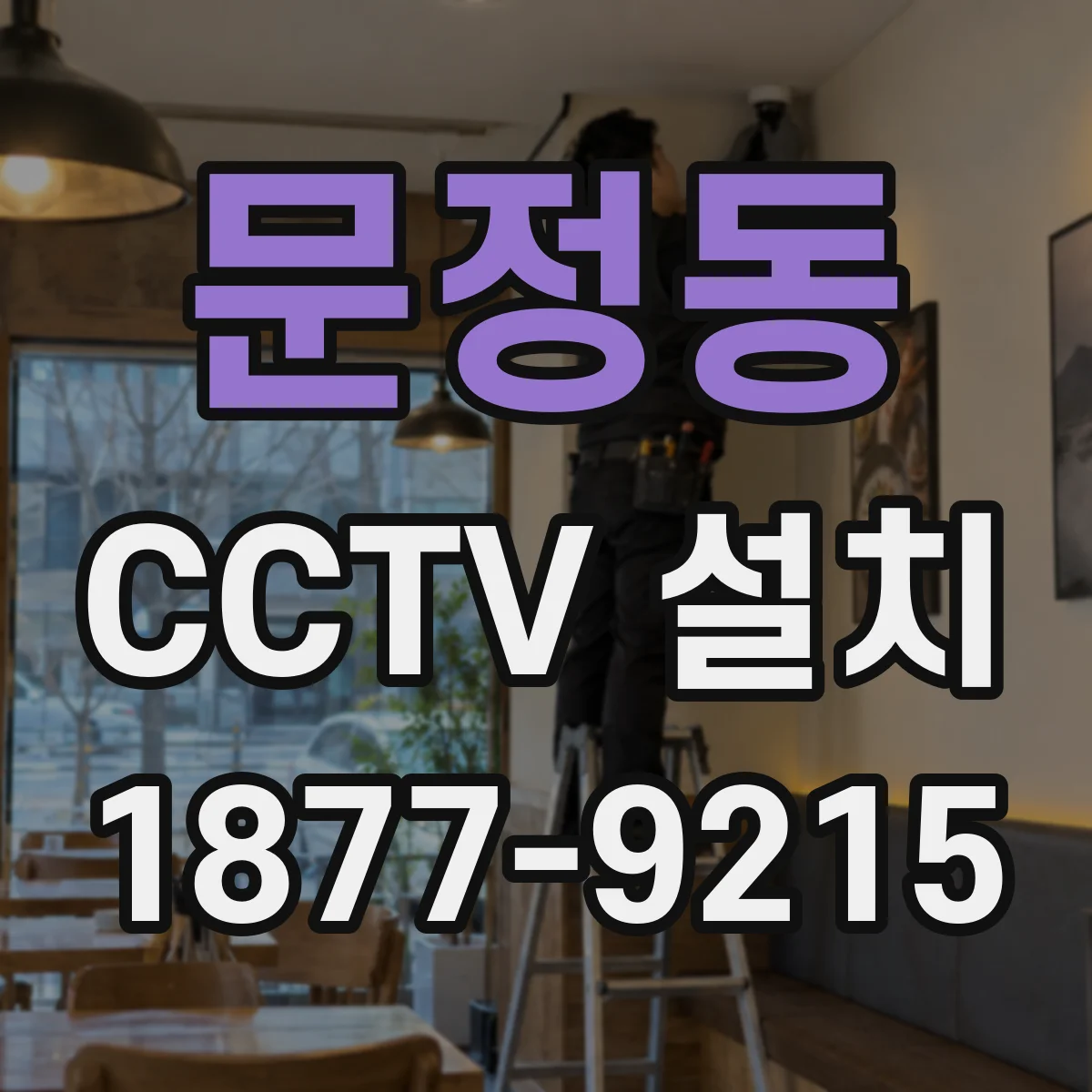 문정동 CCTV 설치